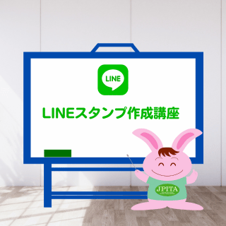 LINEスタンプ作成 講座
