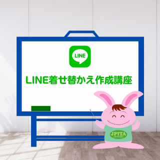 LINE着せかえ作成 講座