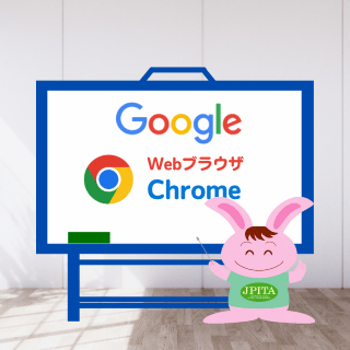 Google Chromeの使い方