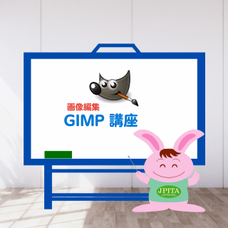 GIMP（ギンプ） 2.10 講座