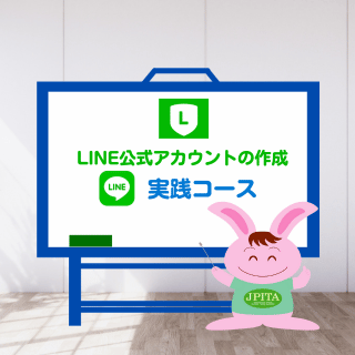 LINE公式アカウント活用 講座