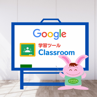 Google Classroomの使い方