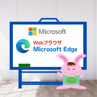 Microsoft Edgeの使い方