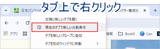 Chromeブラウザに分割表示機能が追加