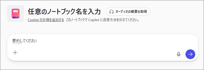 Copilot Notebooksの使い方