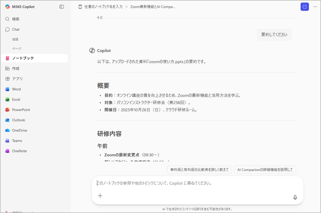 Copilot Notebooksの使い方