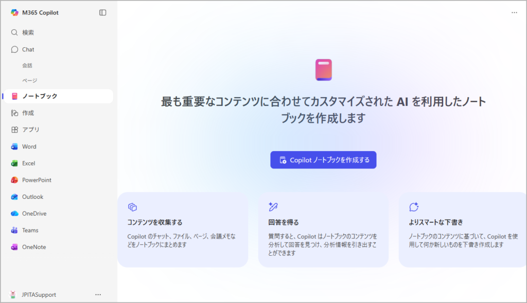 Copilot Notebooksの使い方